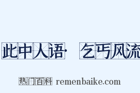 此中人语·乞丐风流是什么意思的图片